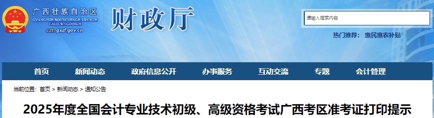 廣西2025年初級(jí)會(huì)計(jì)職稱考試準(zhǔn)考證打印提示