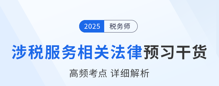 25年稅務(wù)師《涉稅服務(wù)相關(guān)法律》預(yù)習(xí)干貨總結(jié)，即刻開學(xué)！