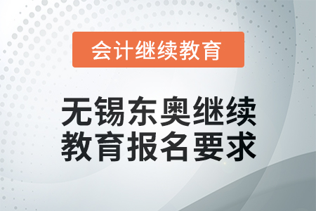 2025年無錫東奧繼續(xù)教育報名要求