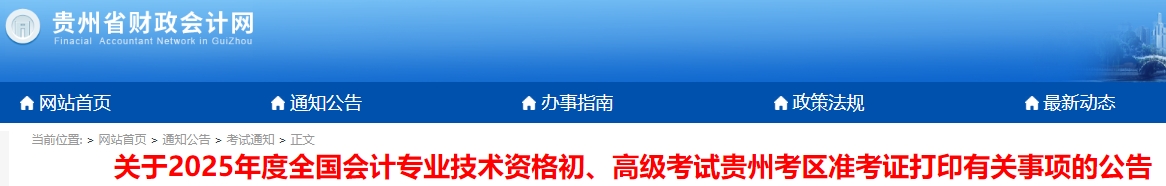 貴州2025年初級會計師準考證打印時間4月25日9:00起