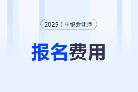 中級會計職稱報名費多少？繳費入口是什么？