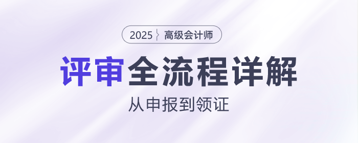 從申報(bào)到領(lǐng)證，高級(jí)會(huì)計(jì)師評(píng)審全流程詳解
