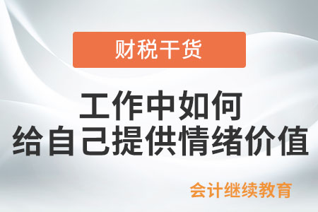 工作中如何給自己提供情緒價(jià)值？