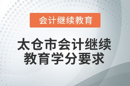 2025年江蘇省太倉市會計繼續(xù)教育學分要求