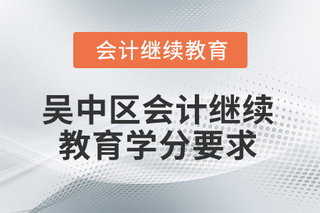 2025年江蘇省吳中區(qū)會計繼續(xù)教育學(xué)分要求