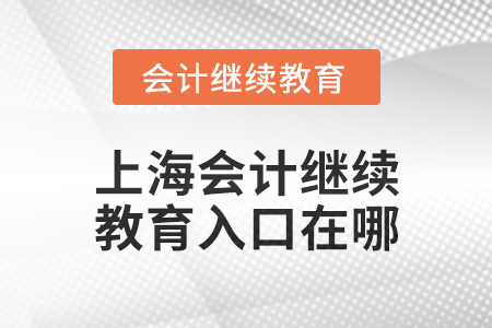 2025年上海東奧會計繼續(xù)教育入口在哪？