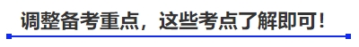 中級(jí)會(huì)計(jì)調(diào)整備考重點(diǎn)，這些考點(diǎn)了解即可！