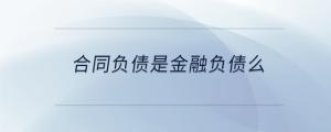 合同負債是金融負債么