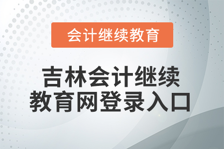 2025年吉林會(huì)計(jì)繼續(xù)教育網(wǎng)登錄入口