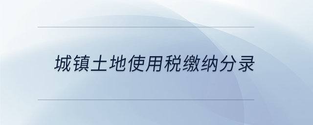 城鎮(zhèn)土地使用稅繳納分錄