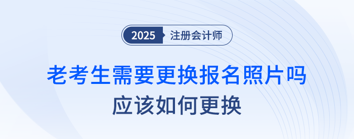 注會(huì)老考生需要更換報(bào)名照片嗎？應(yīng)該如何更換？