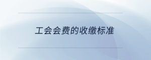 工會會費(fèi)的收繳標(biāo)準(zhǔn)
