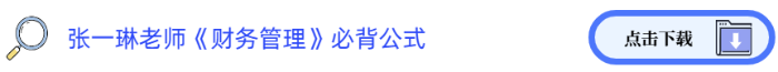 張一琳老師《財務(wù)管理》必背公式