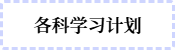 各科學習計劃