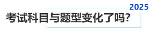 中級會計考試科目與題型變化了嗎？