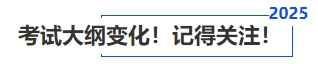 中級會計考試大綱變化！記得關(guān)注！