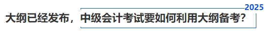 大綱已經(jīng)發(fā)布，中級會計考試要如何利用大綱備考？