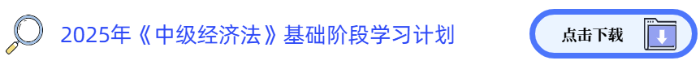 2025年中級《經(jīng)濟法》基礎(chǔ)階段學習計劃