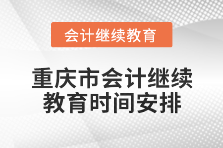 2025年重慶市東奧會計(jì)繼續(xù)教育時(shí)間安排