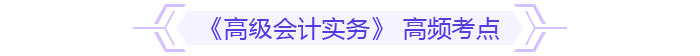 《高級會計實(shí)務(wù)》 高頻考點(diǎn)