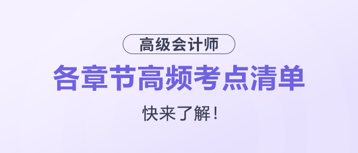 快來了解！2025年高級會計師各章節(jié)高頻考點(diǎn)清單