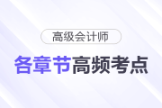 快來了解！2025年高級會計師各章節(jié)高頻考點清單