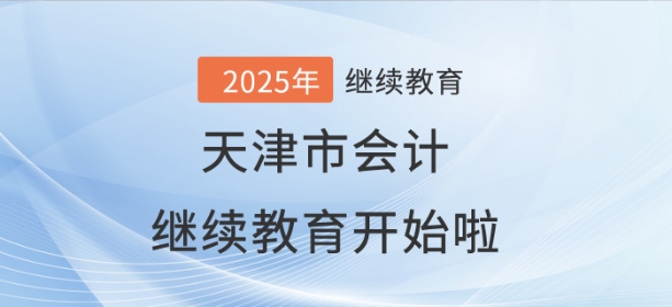 2025年天津市會計繼續(xù)教育開始啦！