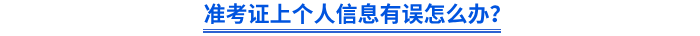 準考證上個人信息有誤怎么辦？