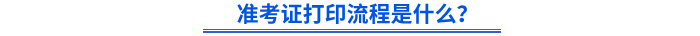 準考證打印流程是什么？