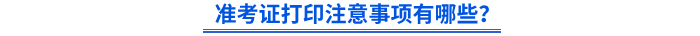 準考證打印注意事項有哪些？