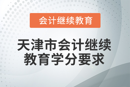 2025年天津市會計繼續(xù)教育學(xué)分要求