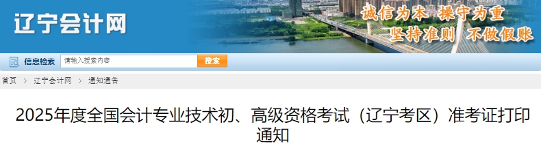 遼寧2025年初級(jí)會(huì)計(jì)準(zhǔn)考證打印5月3日開始！可補(bǔ)打！
