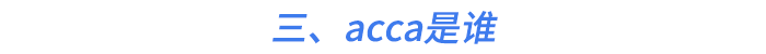 三、acca是誰(shuí)