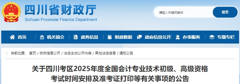 四川2025年初級會計師準考證打印時間為5月9日至16日