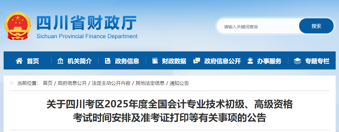 2025年四川省高級(jí)會(huì)計(jì)師準(zhǔn)考證打印時(shí)間公布
