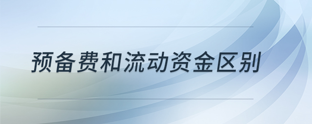預(yù)備費(fèi)和流動(dòng)資金區(qū)別