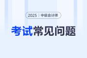 中級(jí)會(huì)計(jì)師考試備考記憶方法是什么？