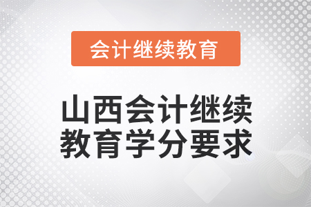 2025年山西會(huì)計(jì)繼續(xù)教育學(xué)分要求