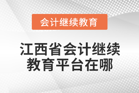 2025年江西省會(huì)計(jì)專業(yè)技術(shù)人員繼續(xù)教育平臺(tái)在哪？