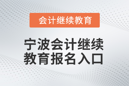 2025年寧波會計(jì)繼續(xù)教育報(bào)名入口在哪？