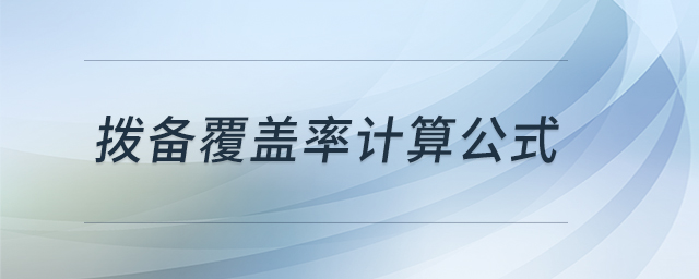 撥備覆蓋率計(jì)算公式