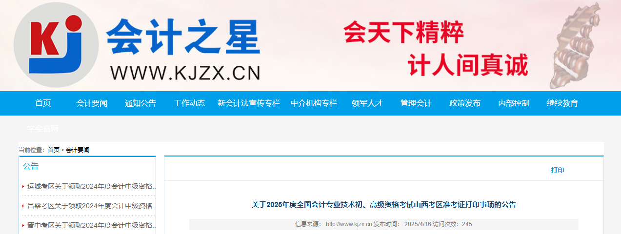 2025年山西省高級會計(jì)師準(zhǔn)考證打印時間公布
