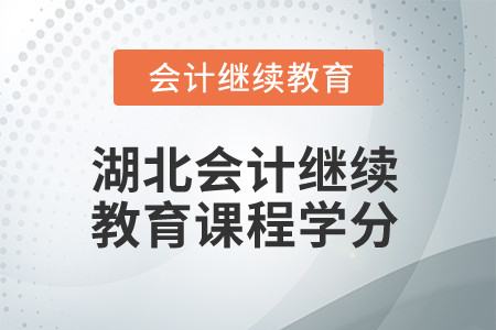 2025年湖北會(huì)計(jì)繼續(xù)教育課程學(xué)分是多少？