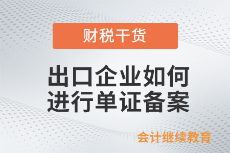 出口企業(yè)如何進行單證備案？