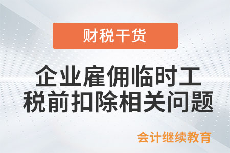 企業(yè)雇傭臨時工，能按工資薪金稅前扣除嗎？