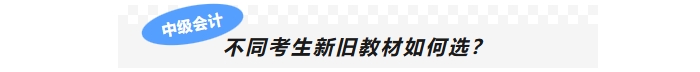 不同考生新舊教材如何選？