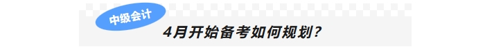 4月開始備考如何規(guī)劃？