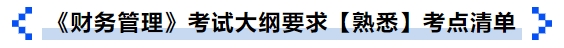中級(jí)會(huì)計(jì)《財(cái)務(wù)管理》考試大綱要求【熟悉】考點(diǎn)清單