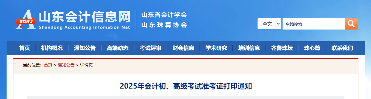 2025年山東省高級(jí)會(huì)計(jì)師準(zhǔn)考證打印時(shí)間公布