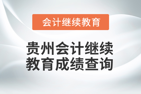 2025年貴州省會計繼續(xù)教育成績查詢方式
